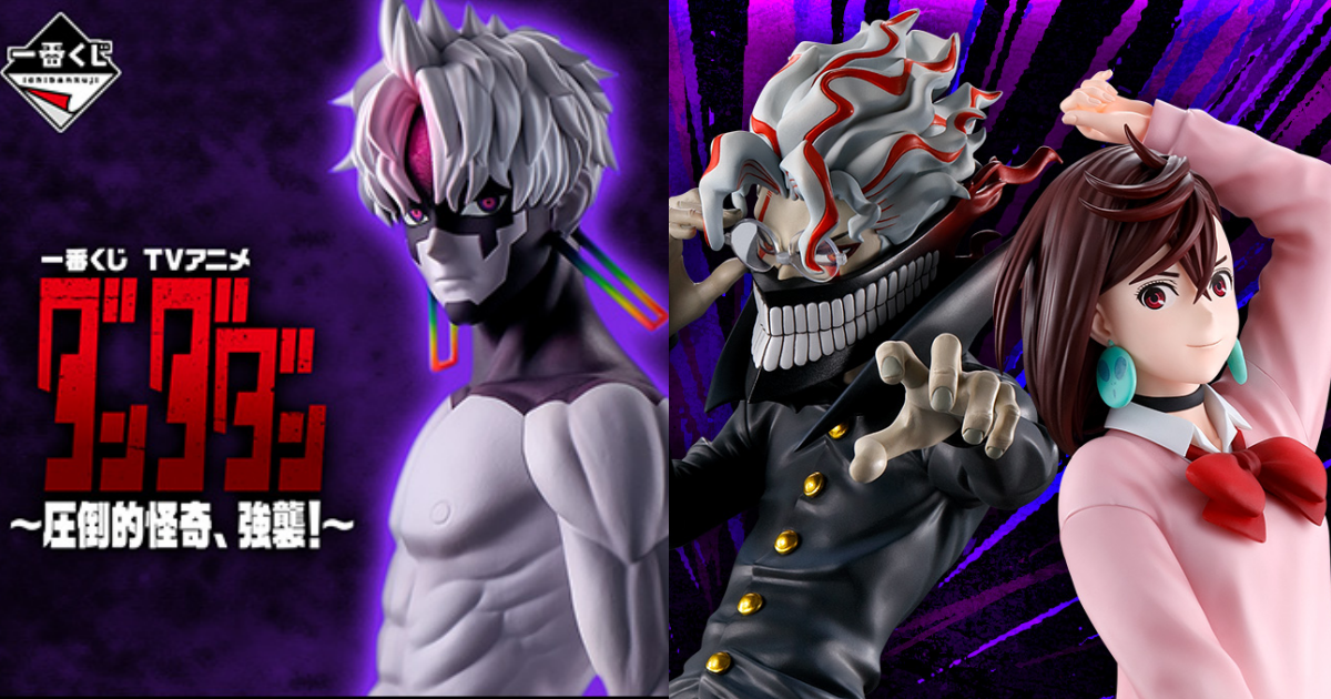 一番くじ TVアニメ『ダンダダン』 ～圧倒的怪奇、強襲！～』全賞品公開