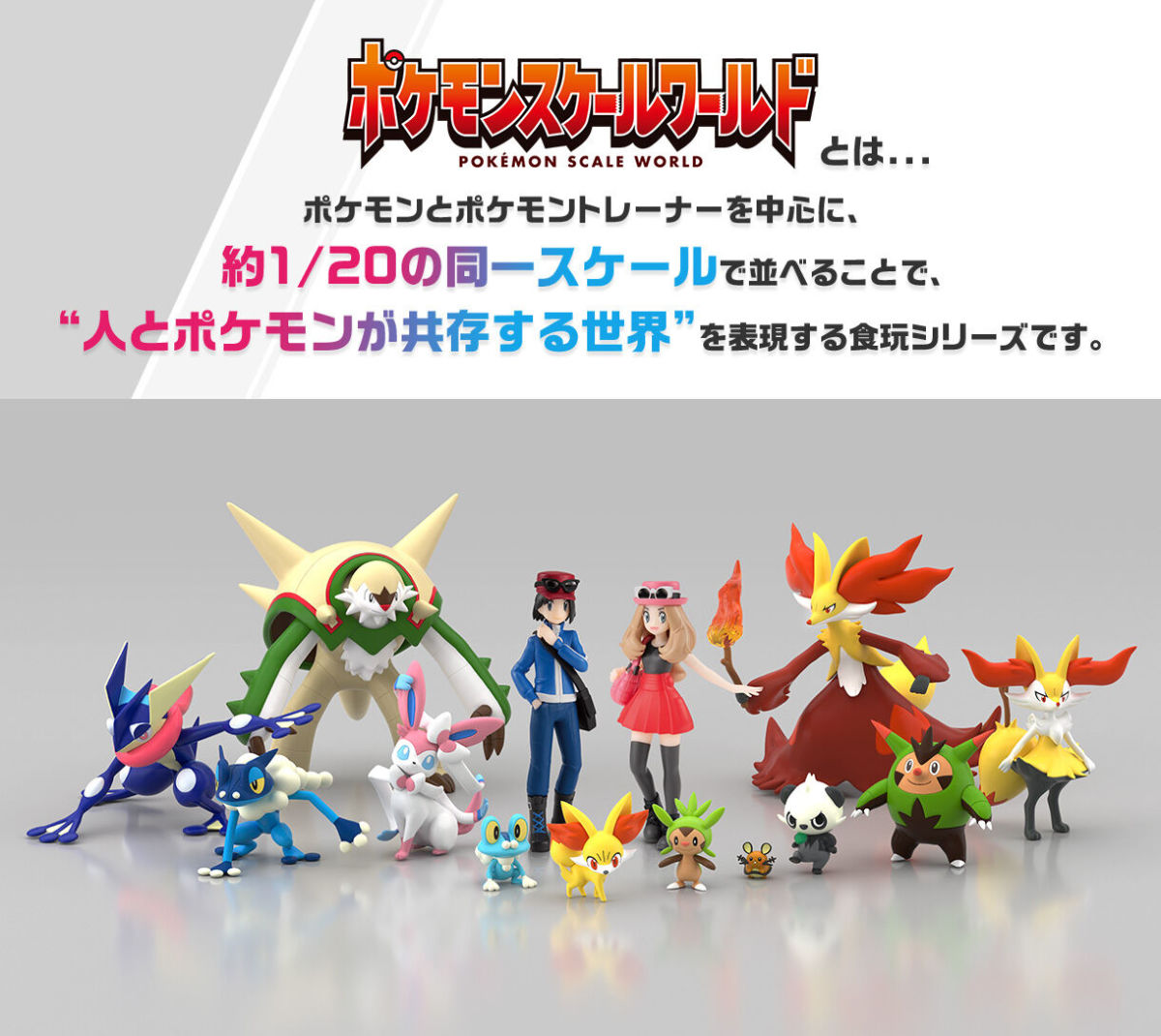 バンダイ 1/20 スケール食玩『ポケモンスケールワールド カロス地方