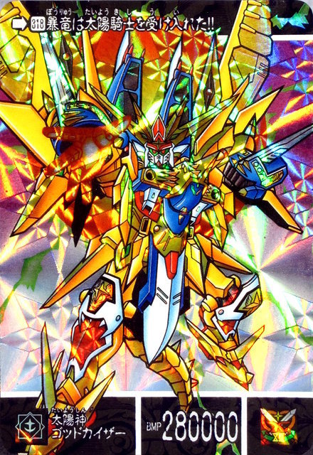 元祖SDガンダムワールド『黄金神スペリオルカイザー／太陽神ゴッド