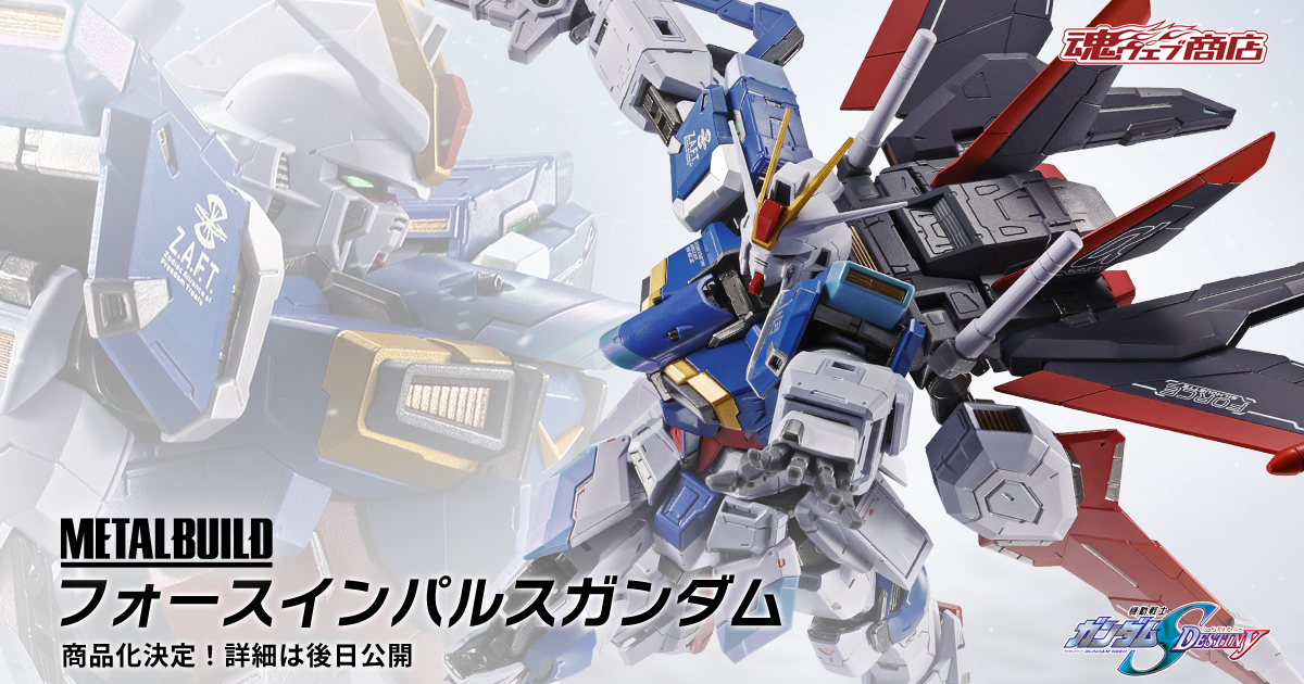METAL BUILD『フォースインパルスガンダム』商品化決定！合金フレーム