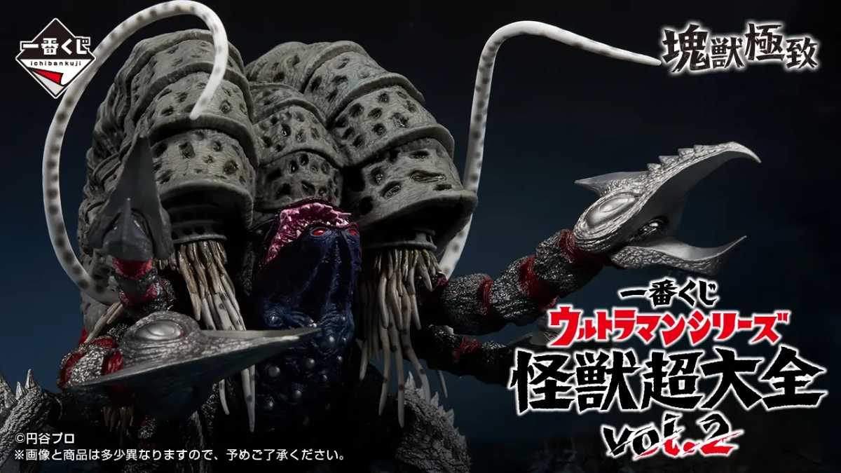 一番くじ「ウルトラマンシリーズ 怪獣超大全 Vol.2」全ラインナップ
