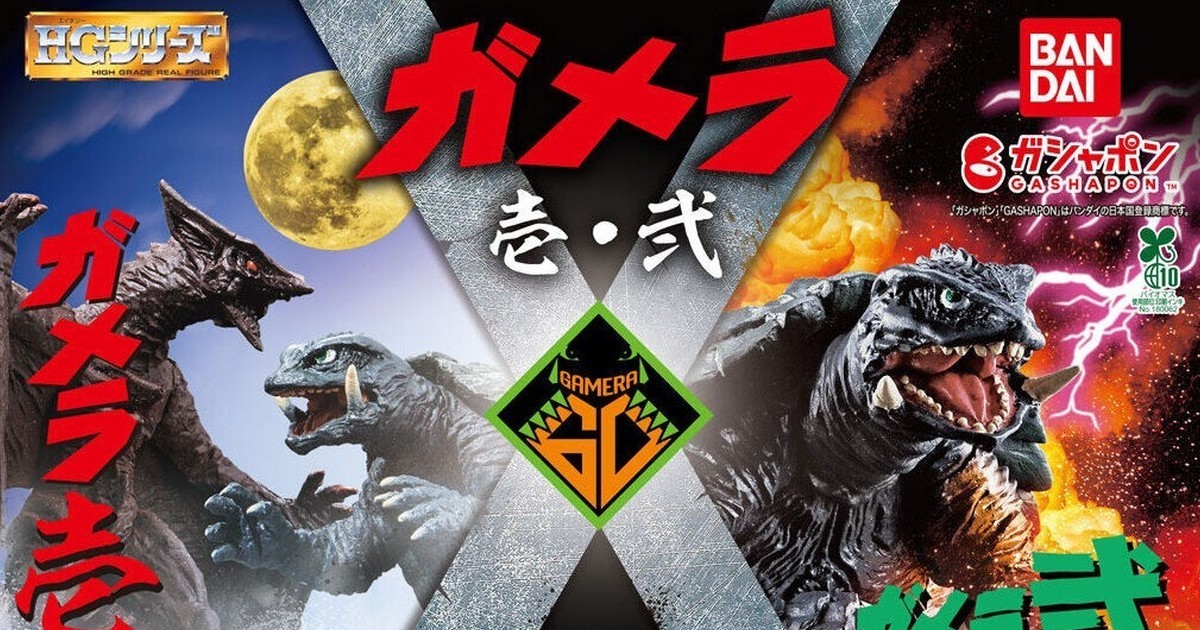 バンダイガシャポン『HG ガメラ 参』に『ガメラ3 邪神〈イリス〉覚醒