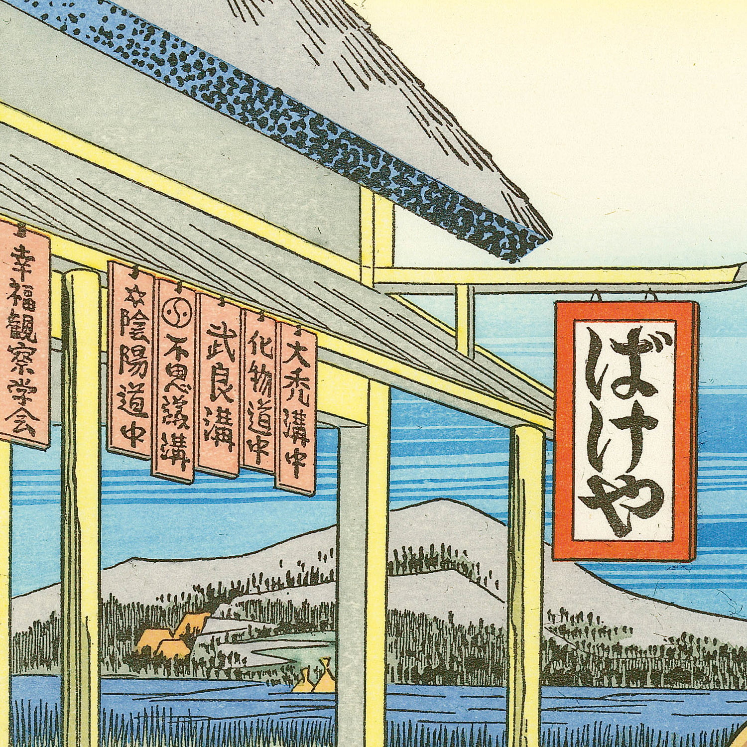 浮世絵木版画「妖怪道五十三次 戸塚」｜浮世絵工房