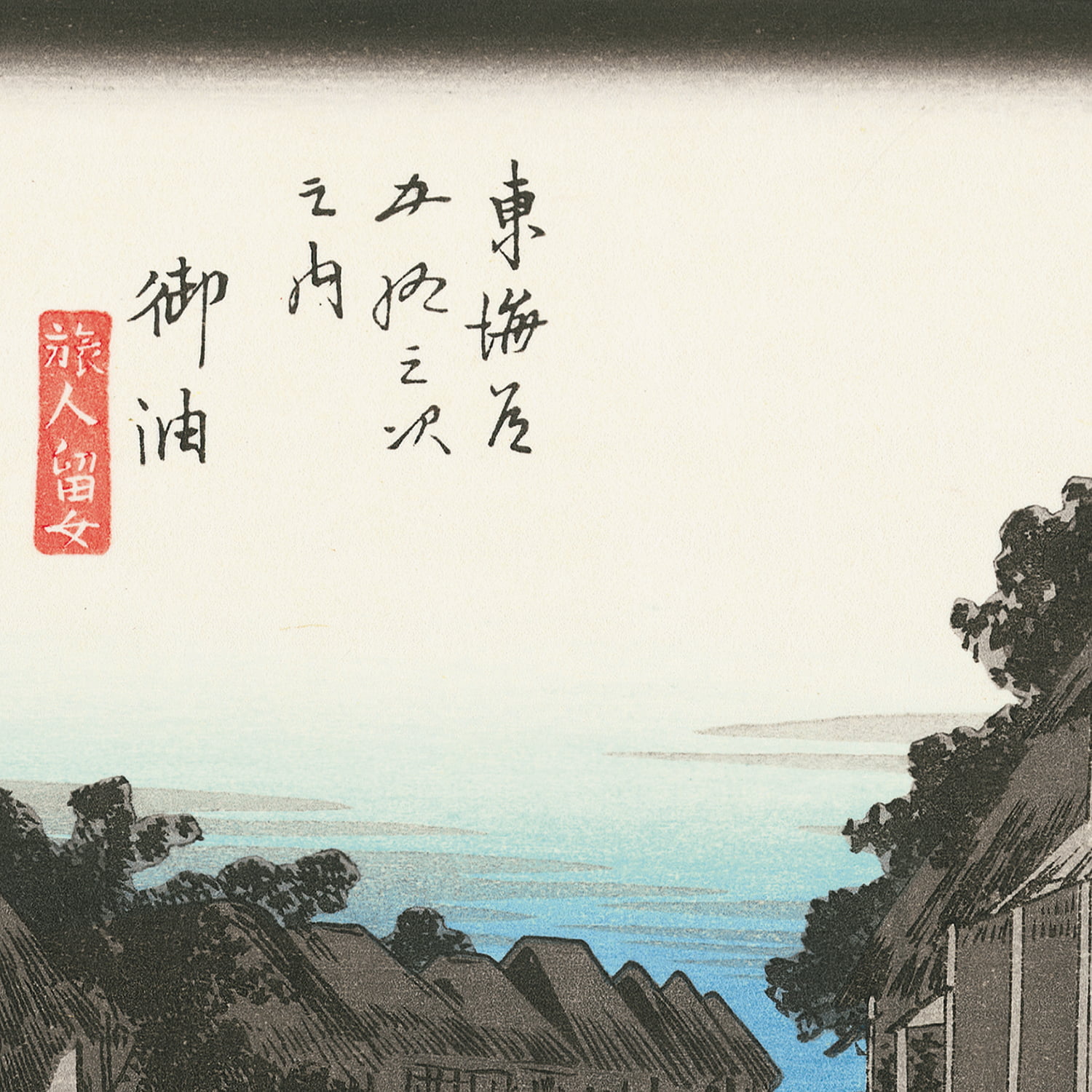 歌川広重「東海道五十三次 御油 旅人留女」浮世絵木版画｜浮世絵工房