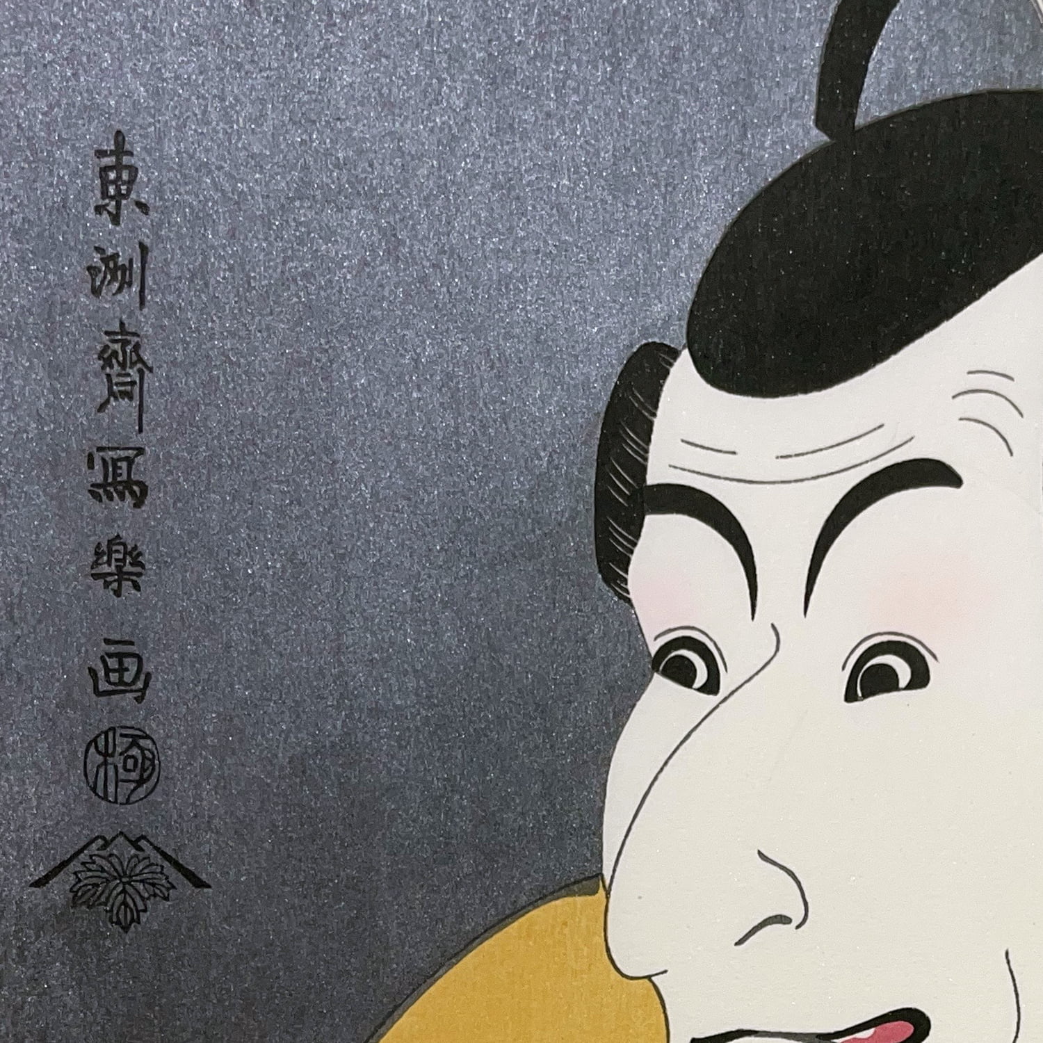 東洲斎写楽「市川鰕蔵（えびぞう）の竹村定之進」浮世絵木版画｜浮世絵工房