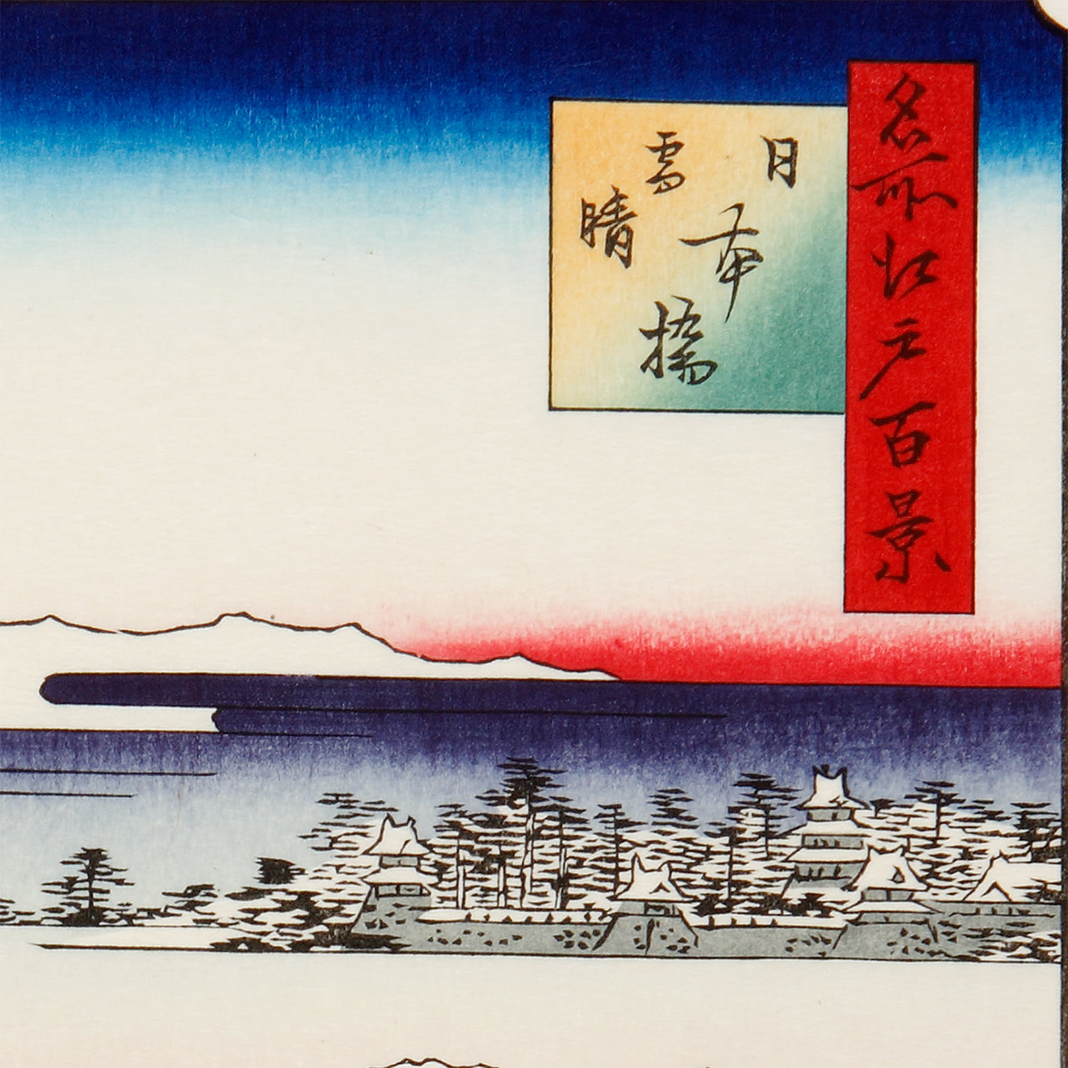 歌川広重「名所江戸百景 日本橋雪晴」浮世絵木版画｜浮世絵工房