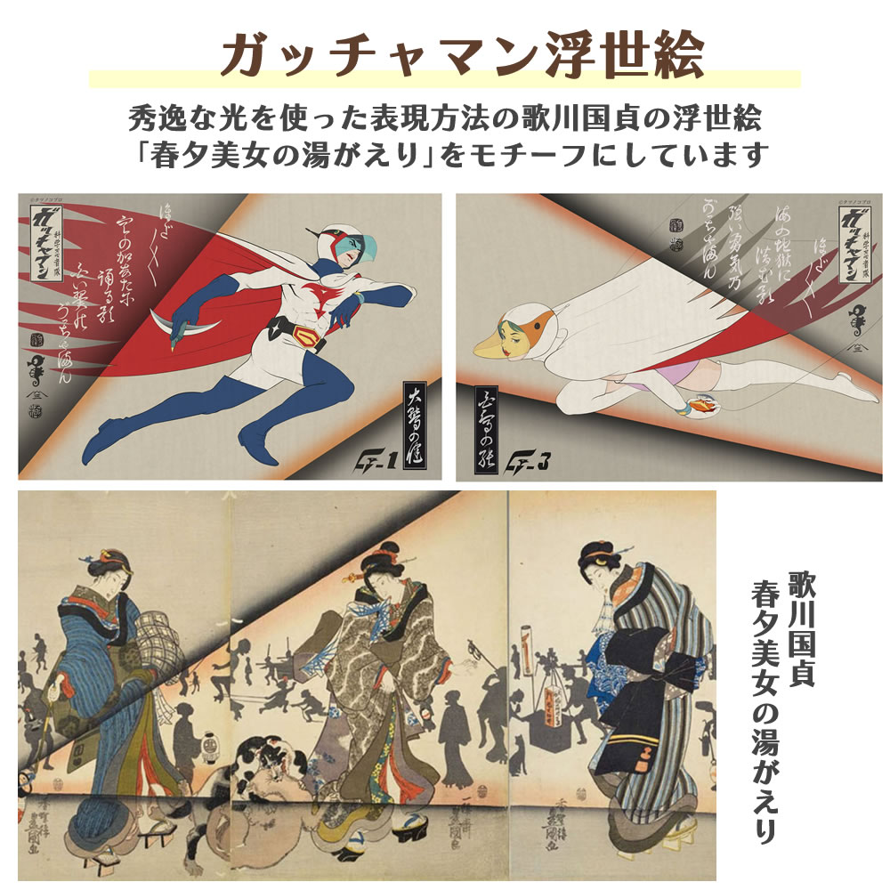 ガッチャマン浮世絵「G-3 白鳥の純」｜浮世絵工房