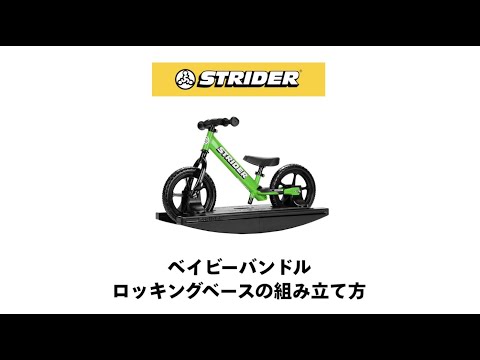 STRIDER ロッキングベース(12インチ クラシック・スポーツ・PROモデル