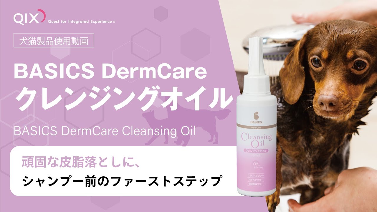 BASICS DermCare クレンジングオイル 100mL|株式会社QIX