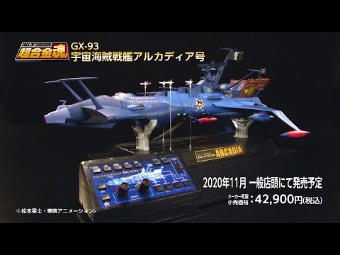 超合金魂 GX-93 宇宙海賊戦艦 アルカディア号 バンダイスピリッツ