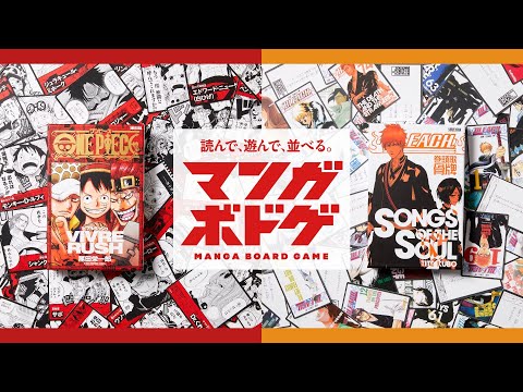 集英社ゲームズがボードゲームブランド「マンガボドゲ」を立ち上げ。第