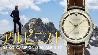 JA-2495| セイコー チャンピオン 850 アルピニスト Ref.J13079 SS 手
