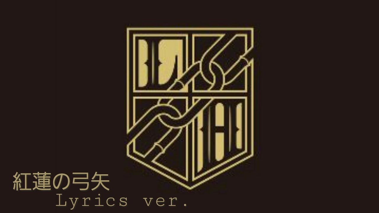 紅蓮の弓矢 (アニメ「進撃の巨人」OP) （歌：Linked Horizon 作詞