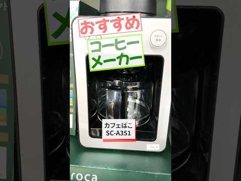 コーヒーメーカー カフェばこ シルバー SC-A351(S) [全自動 /ミル付き