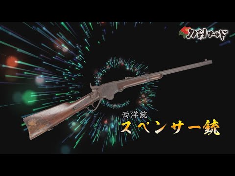 スペンサー銃・和製スペンサー騎兵銃とは／名古屋刀剣博物館・名古屋