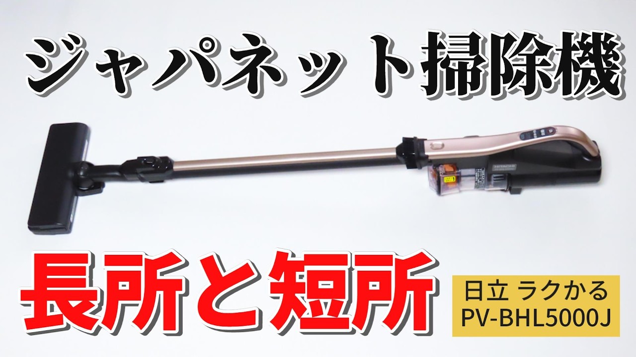 日立 掃除機 ラクかるパワーブーストサイクロン PV-BHL5000Jの長所と