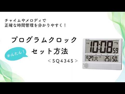掛け置き兼用時計 【プログラムクロック】 銀色メタリック SQ434S