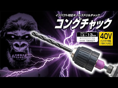 インパクト対応キーレスドリルチャック コングチャック Φ1.5～13mm