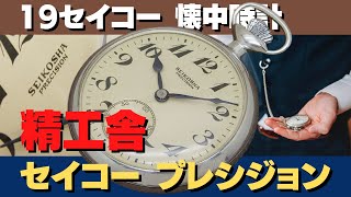 JA-2052| 精工舎 セイコー プレシジョン 19セイコー 懐中時計 ポケット