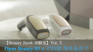 口コミ・レビュー】家庭用脱毛器オーパスビューティー03を実機検証