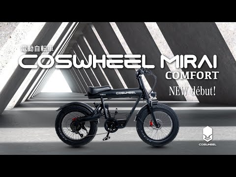 電動アシスト自転車 COSWHEEL MIRAI comfort コスウェル ミライ