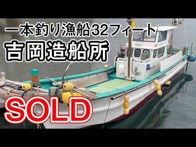 吉岡造船所 一本釣り漁船32フィート | 中古船ソーマッチ