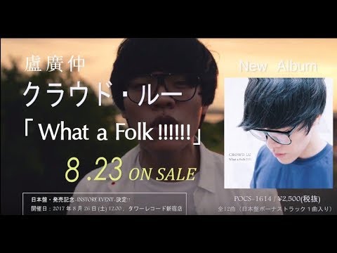 クラウド・ルー｜Crowd Lu - UNIVERSAL MUSIC JAPAN