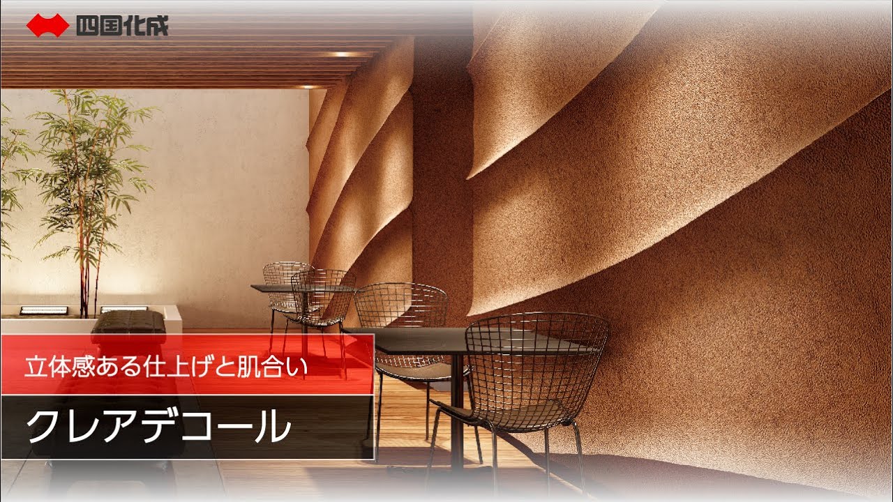 クレアデコール｜WEB展示会2024「まちらぼ」｜四国化成建材株式会社