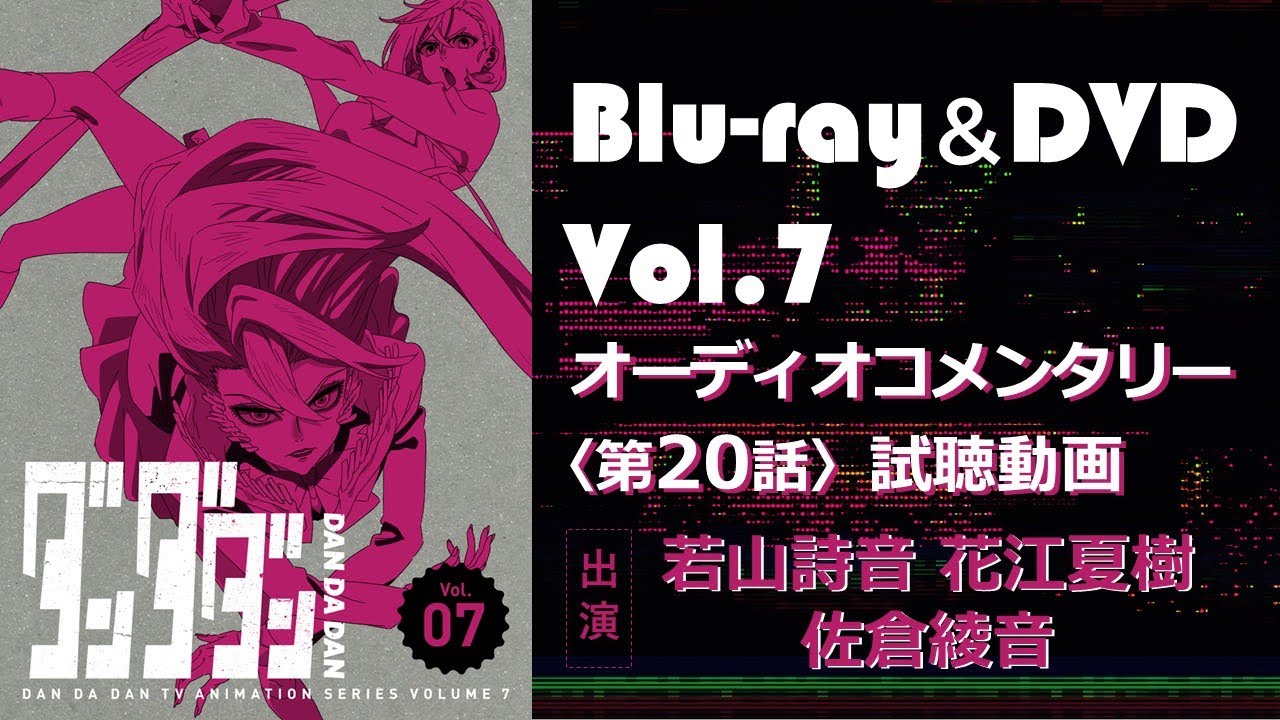 TVアニメ『ダンダダン』Blu-ray＆DVD