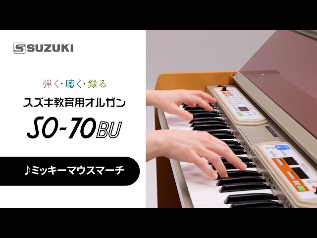教育用オルガン SO-70BU | 鈴木楽器製作所