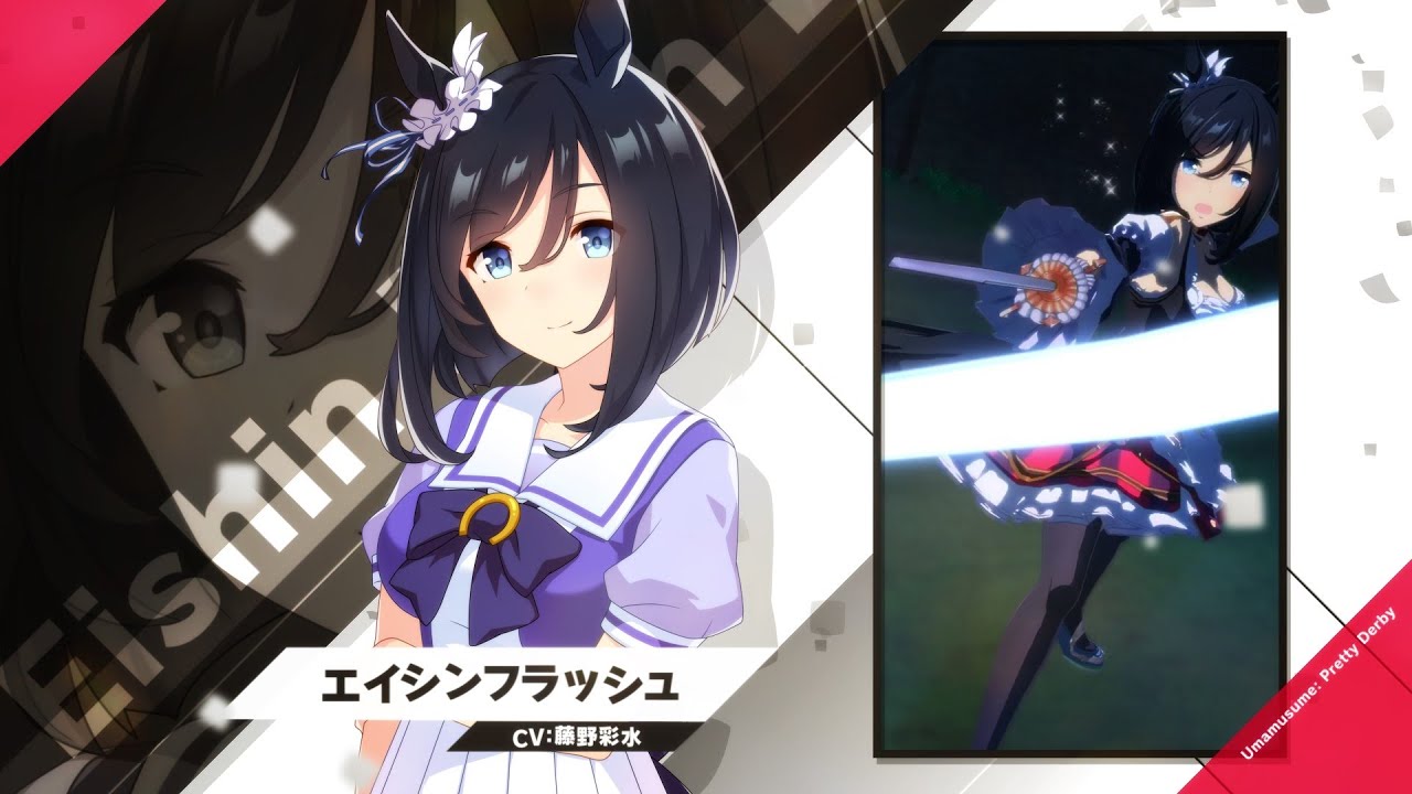 エイシンフラッシュ｜ウマ娘 プリティーダービー 公式ポータルサイト
