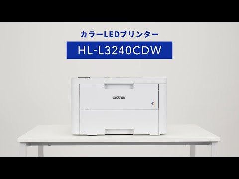 HL-L3240CDW | レーザープリンター・複合機 | ブラザー