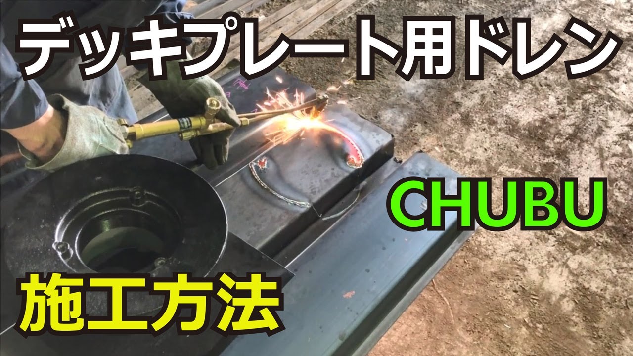 デッキプレート用ドレン 防水層張掛け幅100mm DRAG-10S | 株式会社中部