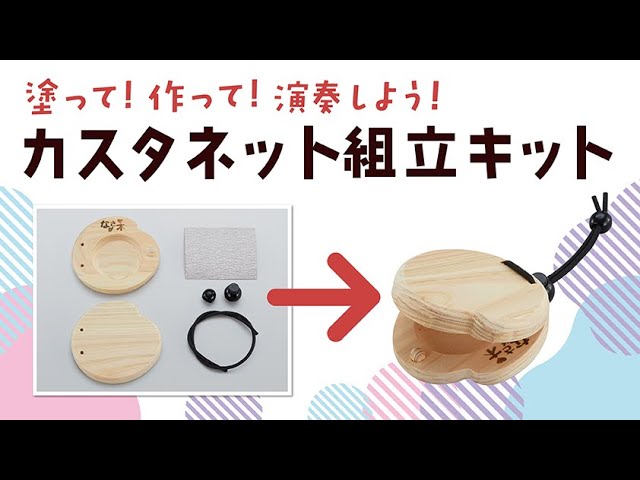 カスタネットキット CSK-1(S) | 鈴木楽器製作所