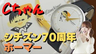 JA-1992| シチズン ホーマー シチズン生誕70周年記念モデル Cちゃん