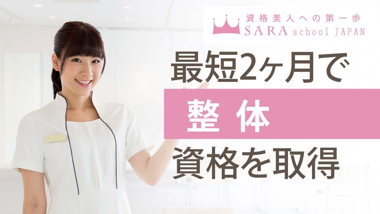 整体師資格取得の通信講座 | SARAスクール