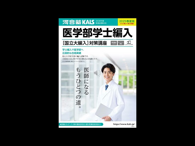 講座説明動画 | 医学部学士編入 対策講座 河合塾KALS