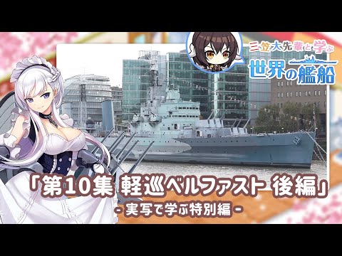 アズールレーン」，軽巡ベルファストの紹介動画が公開に