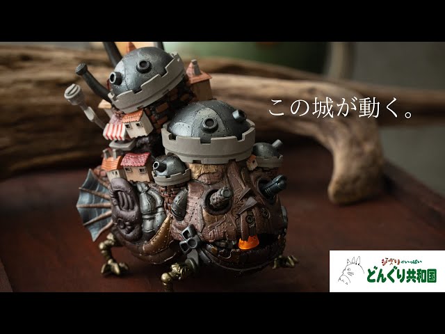ハウル城特有の不規則でちぐはぐな動きをリアルに再現！「ジブリが