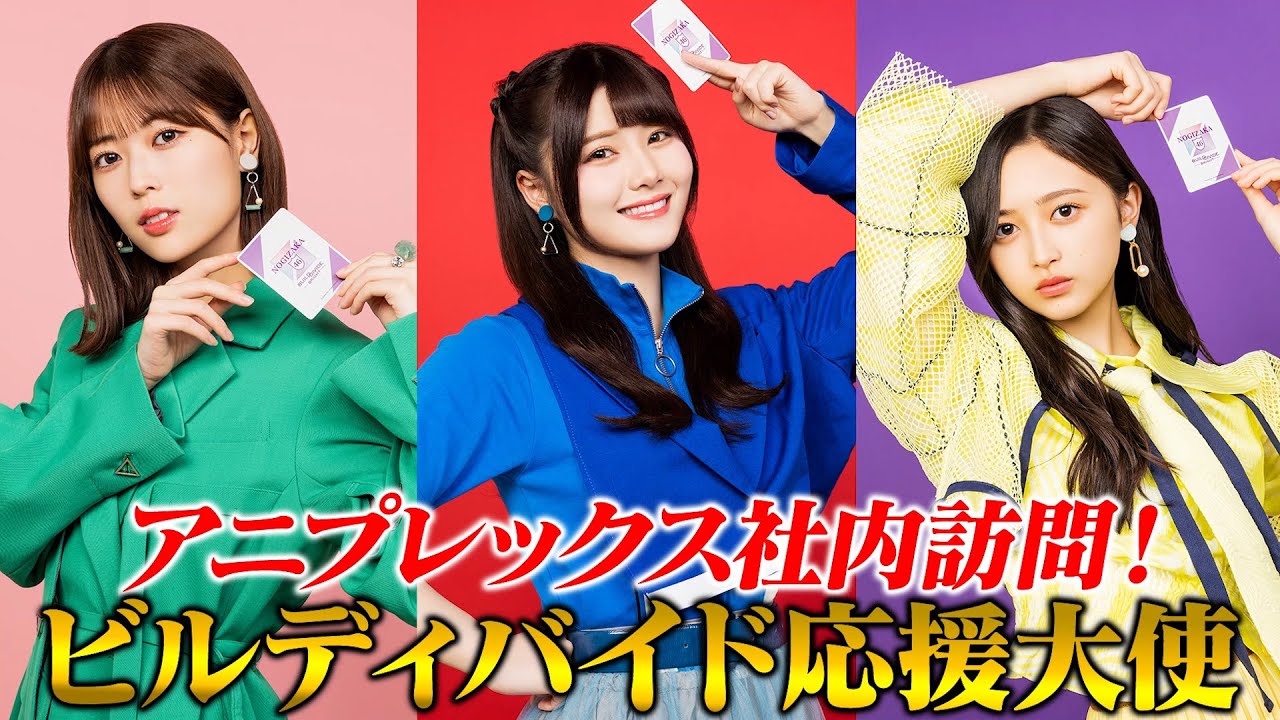 乃木坂46×ビルディバイド -ブライト-」特設サイト