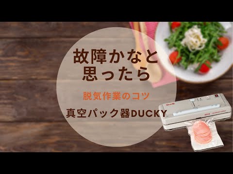 真空パック器 DUCKY（ダッキー）｜朝日産業株式会社