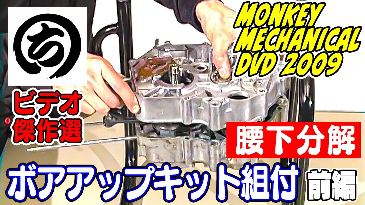 徹底解説】カブのエンジン（腰下）の分解・オーバーホール・組み立て方