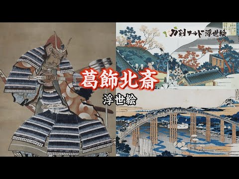 浮世絵師「葛飾北斎」の生涯／ホームメイト