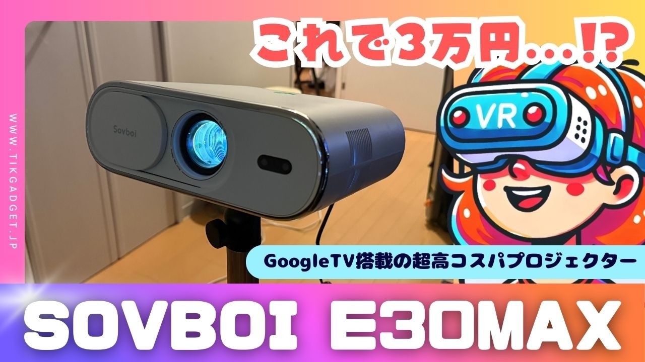 Sovboi E30Max 実機レビュー！Google TV搭載＆1500ANSI高輝度！3万円
