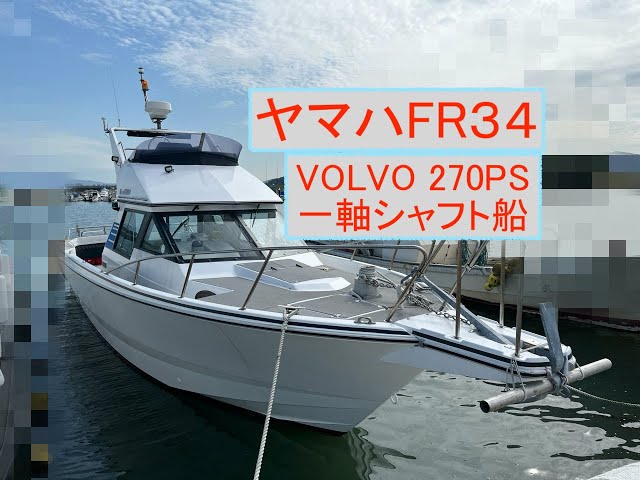 ヤマハ FR34 | 中古船ソーマッチ