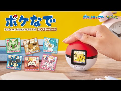 ポケットモンスター ポケなで モンスターボール タカラトミー｜TAKARA