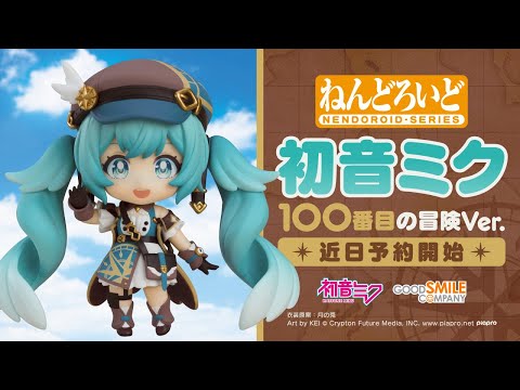 ねんどろいど 初音ミク 100番目の冒険Ver.｜グッドスマイルカンパニー