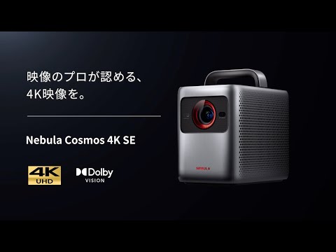 4Kレーザープロジェクター Anker Nebula Cosmos 4K SE スペースグレー