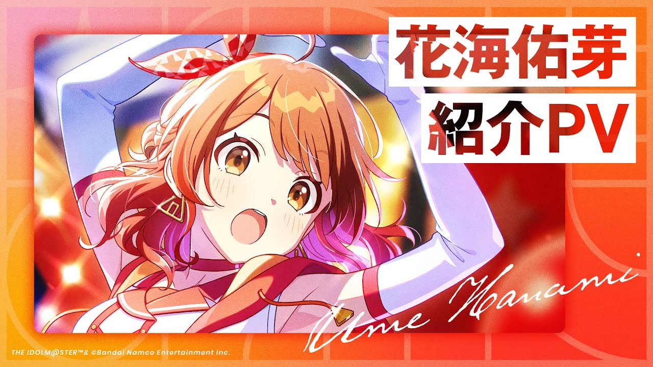 花海 佑芽 ｜ 学園アイドルマスター（学マス）｜君と出会い、夢に翔ける