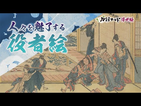 役者絵（歌舞伎絵）の画像／ホームメイト